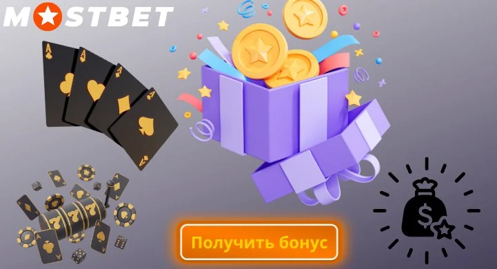 Бонусна програма Mostbet